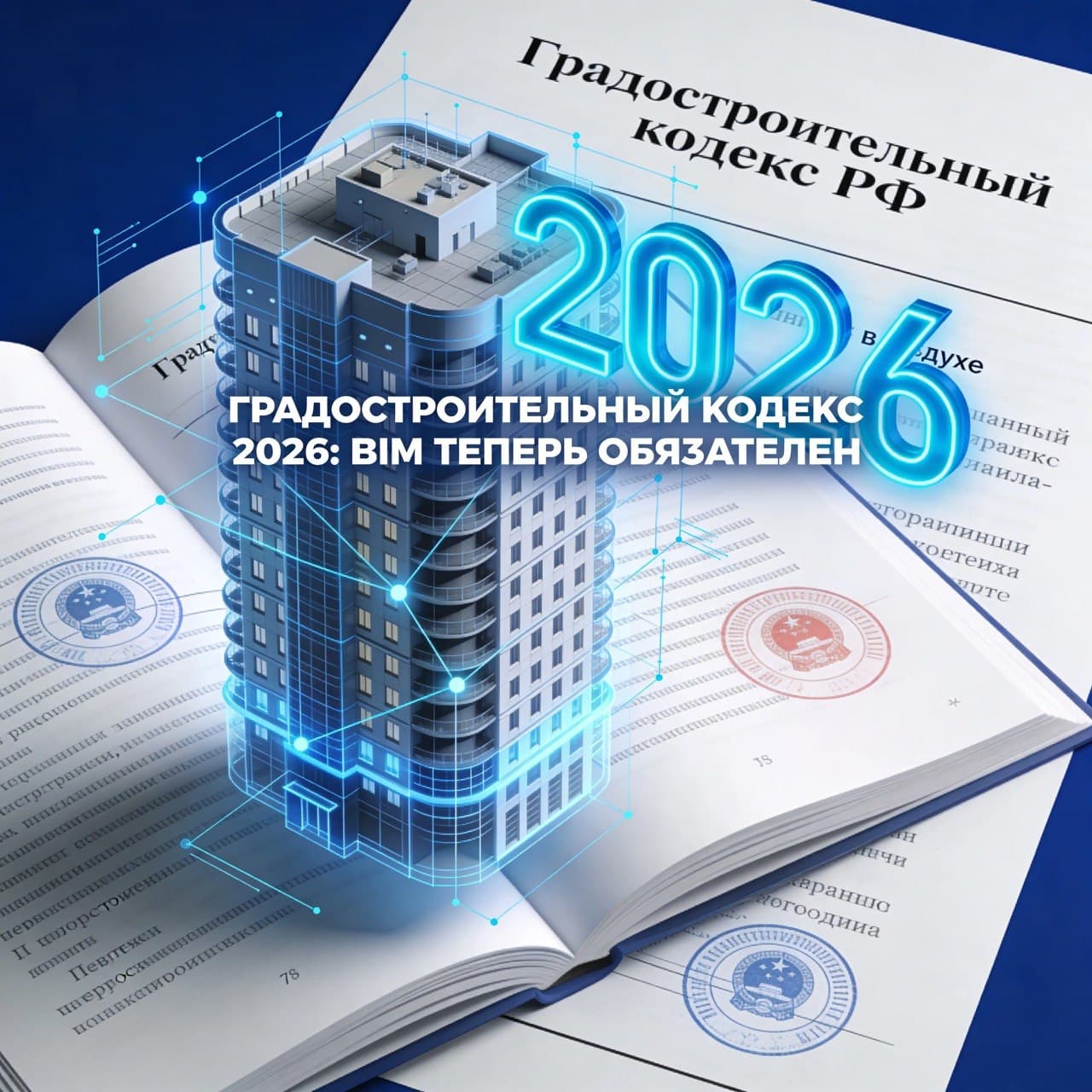 Градостроительный кодекс 2026: Как закон превращает BIM из опций в must-have для каждого застройщика.
