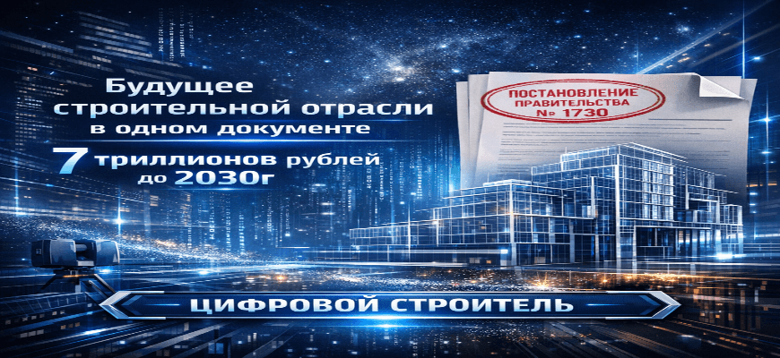 ПП №1730: государственная программа «Строительство», которая определяет — сколько BIM и цифровых двойников будет в России до 2030 года