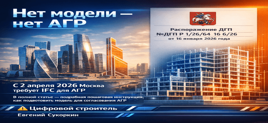 Распоряжение ДГП №ДГП-Р-1/26/64-16-6/26: с 2 апреля без IFC-модели ваше АГР не согласуют в Москве