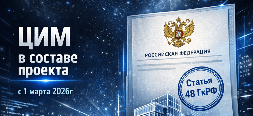 Статья 48 ГрК РФ: шесть слов, которые превратили BIM-модель в закон